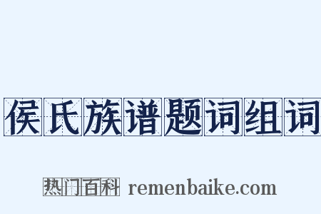 侯氏族谱题词组词是什么意思的图片